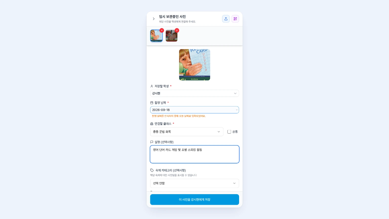 임시 사진 정보 입력 패널에서 촬영 날짜 자동 감지, 연결할 클래스, 설명 입력을 확인하고 저장 버튼을 누르는 화면