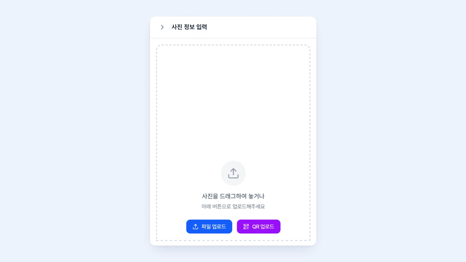 사진 업로드 패널에서 파일 드래그 앤 드롭 영역과 파일 업로드 및 QR 업로드 버튼을 확인하는 화면