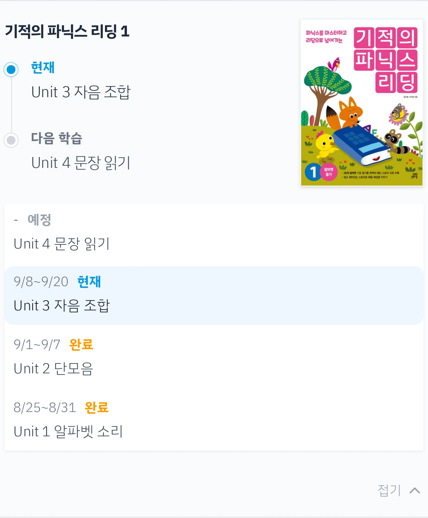 스페이스 학습 진도에서 더보기를 눌러 기적의 파닉스 리딩 1의 완료 현재 예정 진도 이력을 확인하는 화면