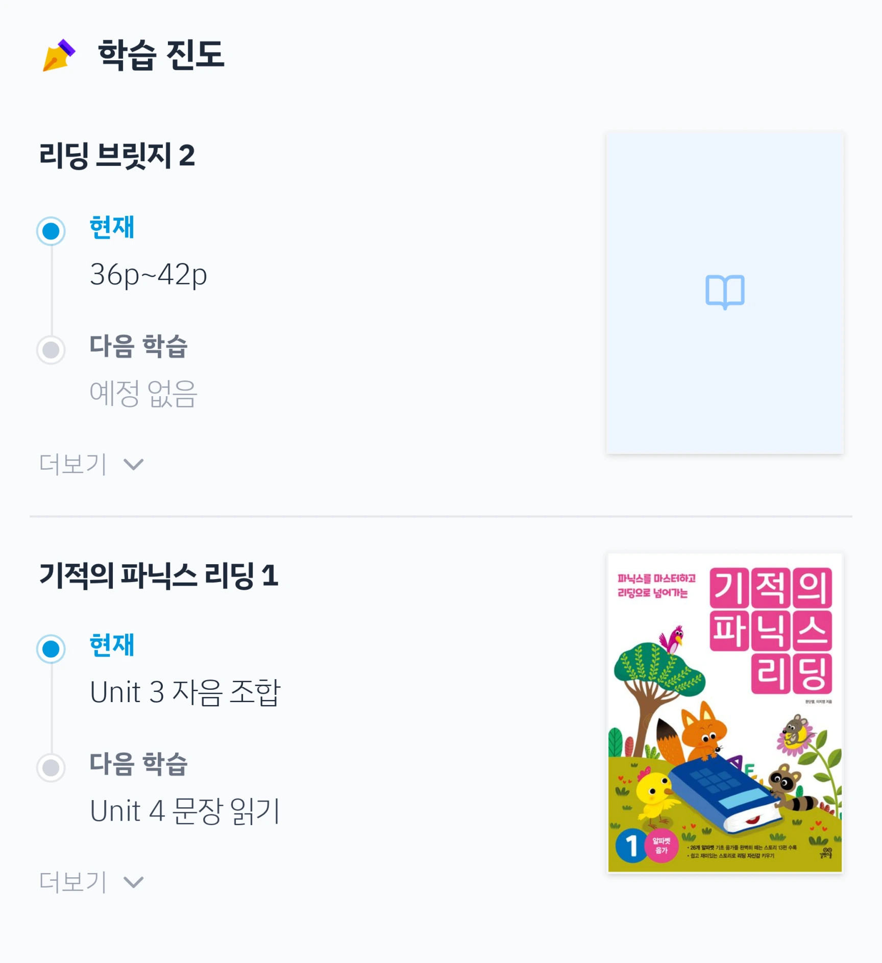 보호자 스페이스의 학습 진도에서 리딩 브릿지 2와 기적의 파닉스 리딩 1의 현재 진도와 다음 학습을 확인하는 화면