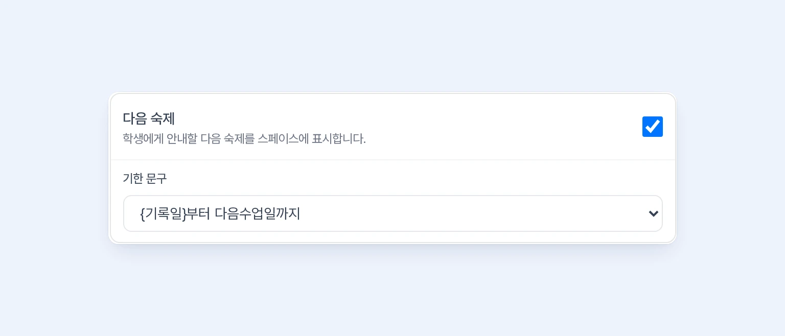 리포트 구성에서 다음 숙제를 켜고 기록일부터 다음수업일까지 기한 문구를 선택한 화면