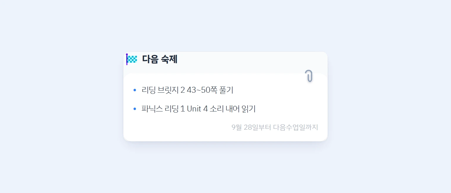 보호자 스페이스의 다음 숙제 카드에서 숙제 두 줄과 9월 28일부터 다음수업일까지 기한 문구를 확인하는 화면