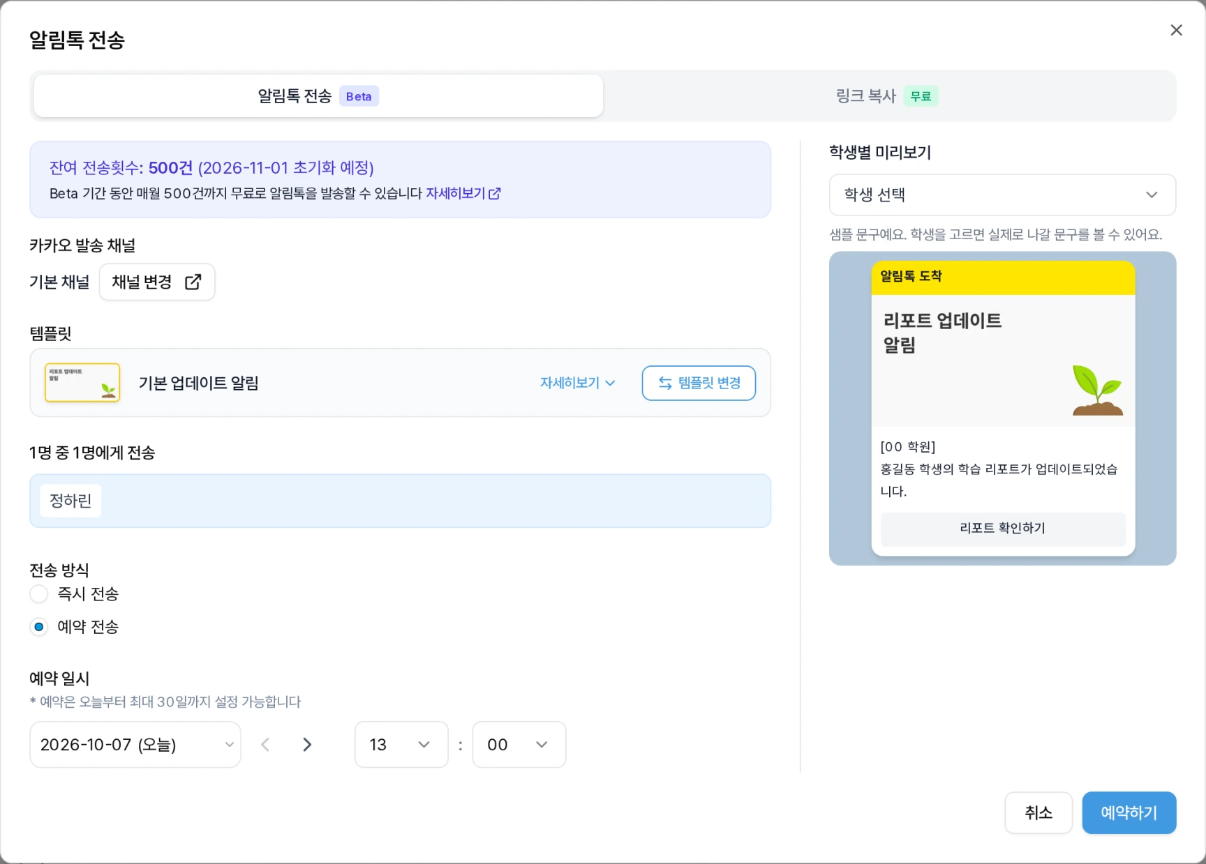 정하린 학생의 알림톡 전송 창. 잔여 전송횟수 500건과 Beta 무료 안내, 카카오 발송 채널, 기본 업데이트 알림 템플릿과 템플릿 변경 버튼, 1명 중 1명에게 전송, 예약 전송과 예약 일시, 오른쪽의 학생별 미리보기를 확인하는 화면