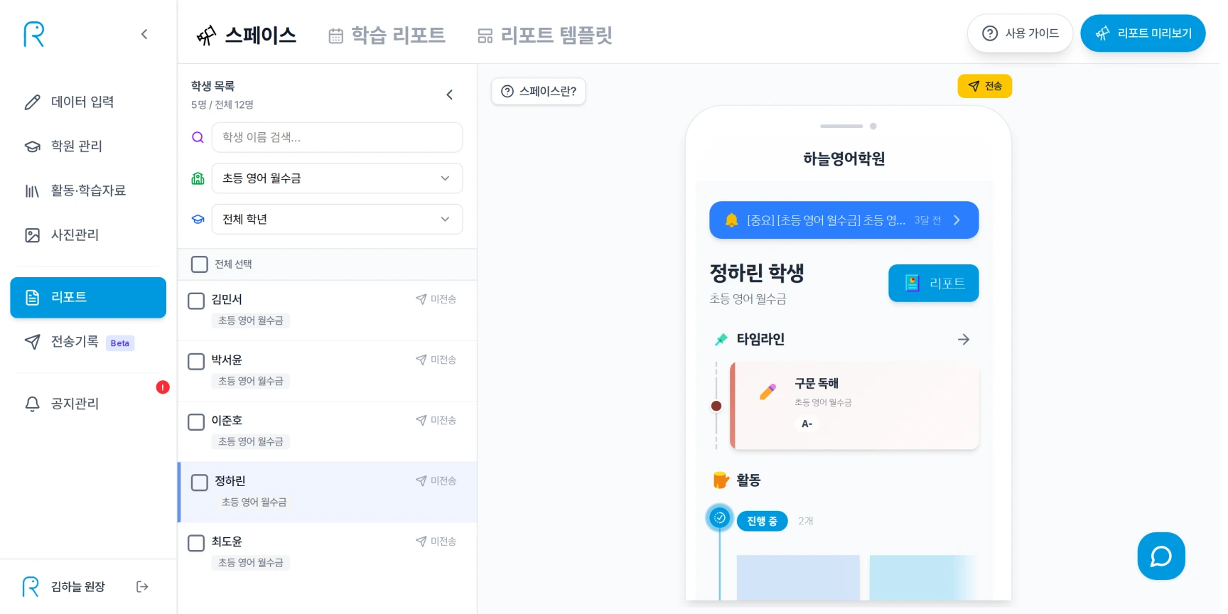 리포트의 스페이스 탭에서 초등 영어 월수금 클래스로 학생 목록을 좁히고 정하린 학생을 선택해 하늘영어학원 스페이스 미리보기와 전송 버튼을 확인하는 화면
