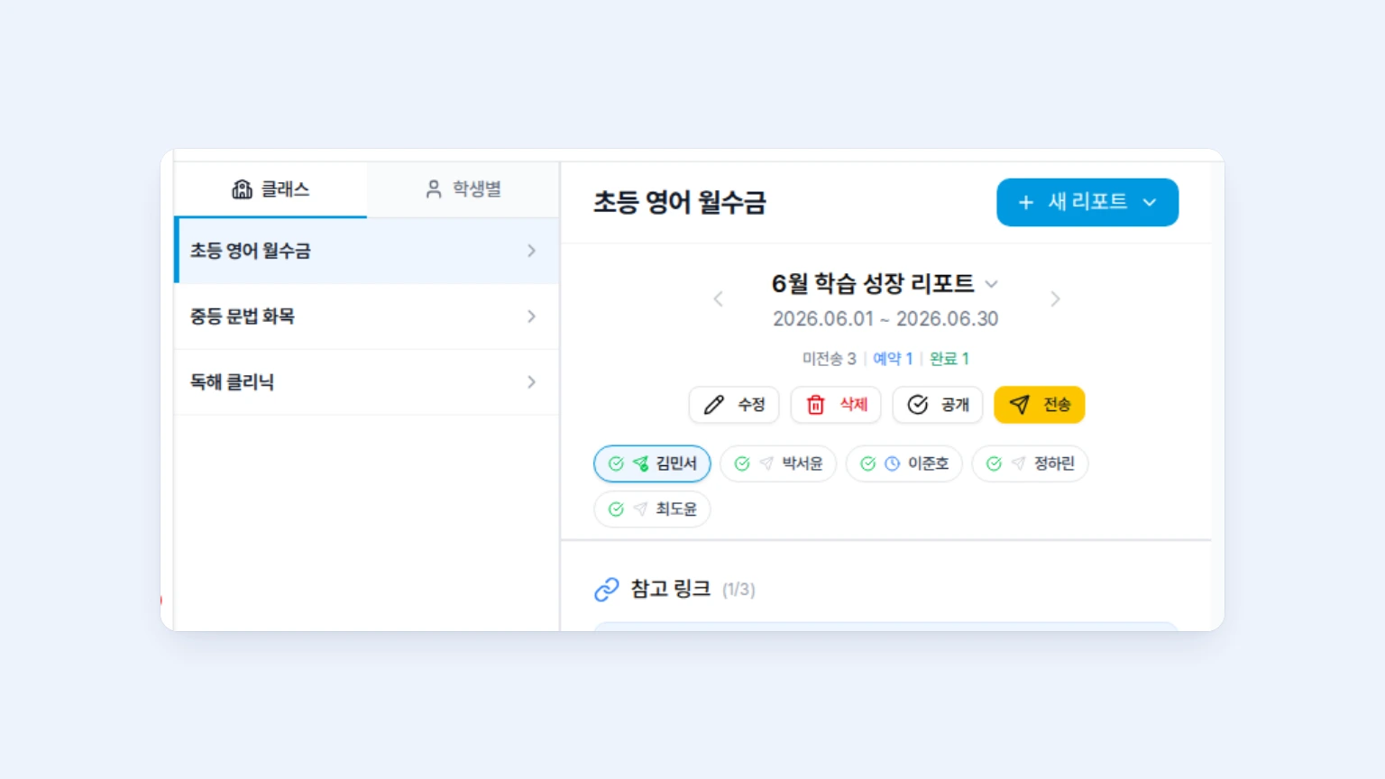 클래스 리포트 작성 화면에서 클래스명, 학생별 리포트 목록, 공개와 전송 상태가 함께 보이는 화면