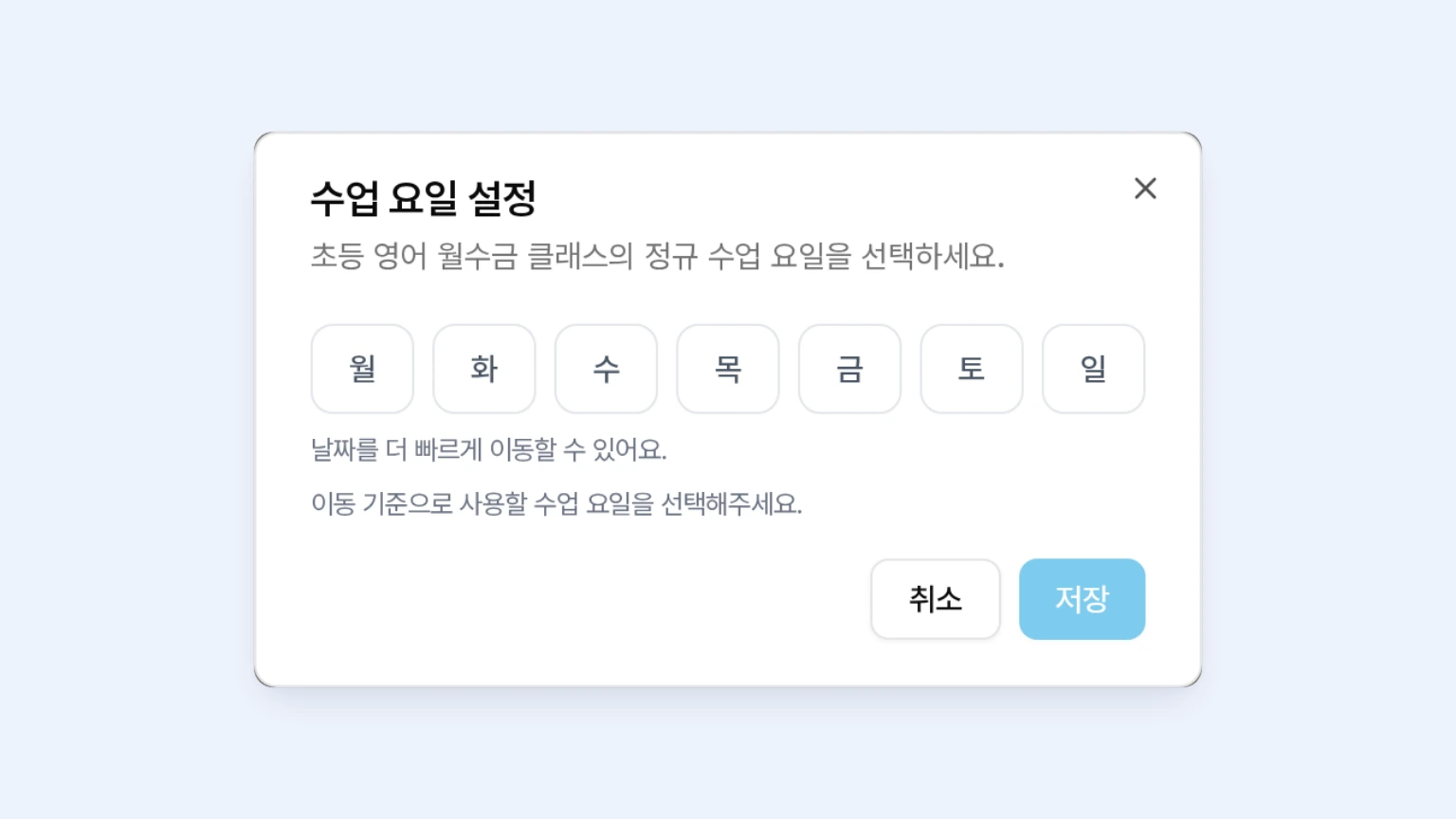 날짜 이동 화살표 우측의 수업 요일 설정 버튼을 클릭했을 때 열리는 수업 요일 설정 창