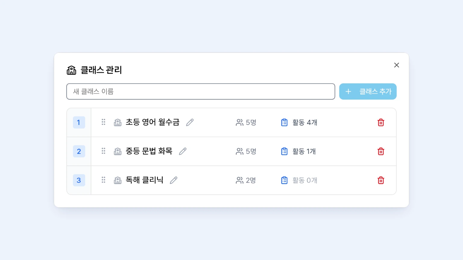 클래스 관리 창에서 클래스 추가 입력칸, 클래스 목록, 학생 수, 활동 수, 순서 변경 핸들이 보이는 화면