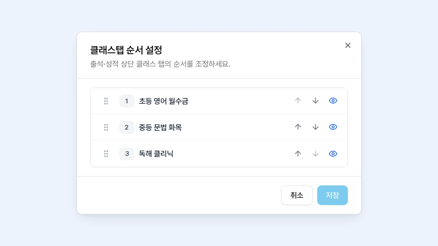 데이터 입력 화면 상단 클래스 탭 우측의 톱니바퀴 아이콘을 클릭했을 때 열리는 클래스탭 순서 설정 창