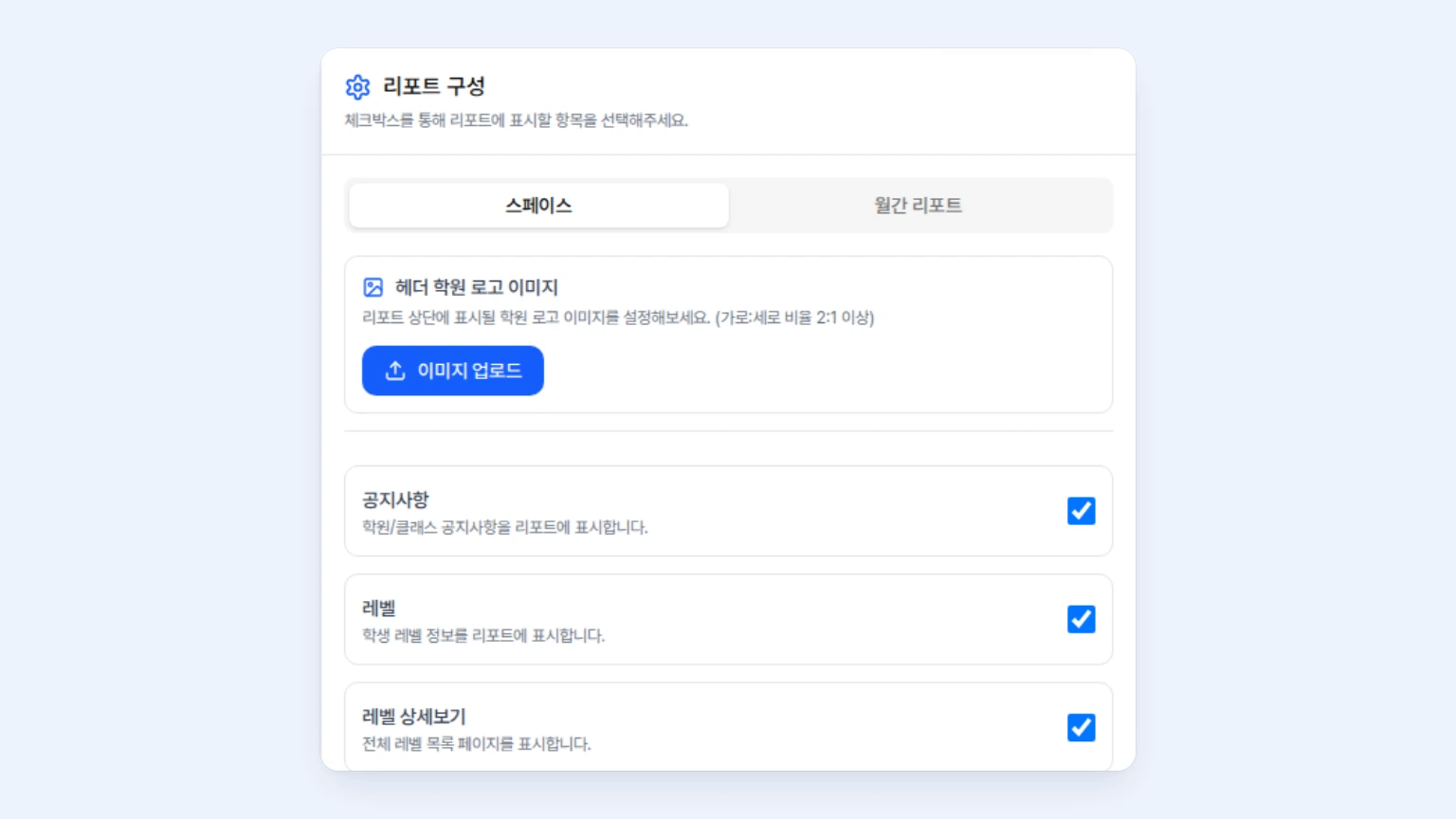 리포트 설정에서 레벨과 레벨 상세보기 항목을 켜는 화면