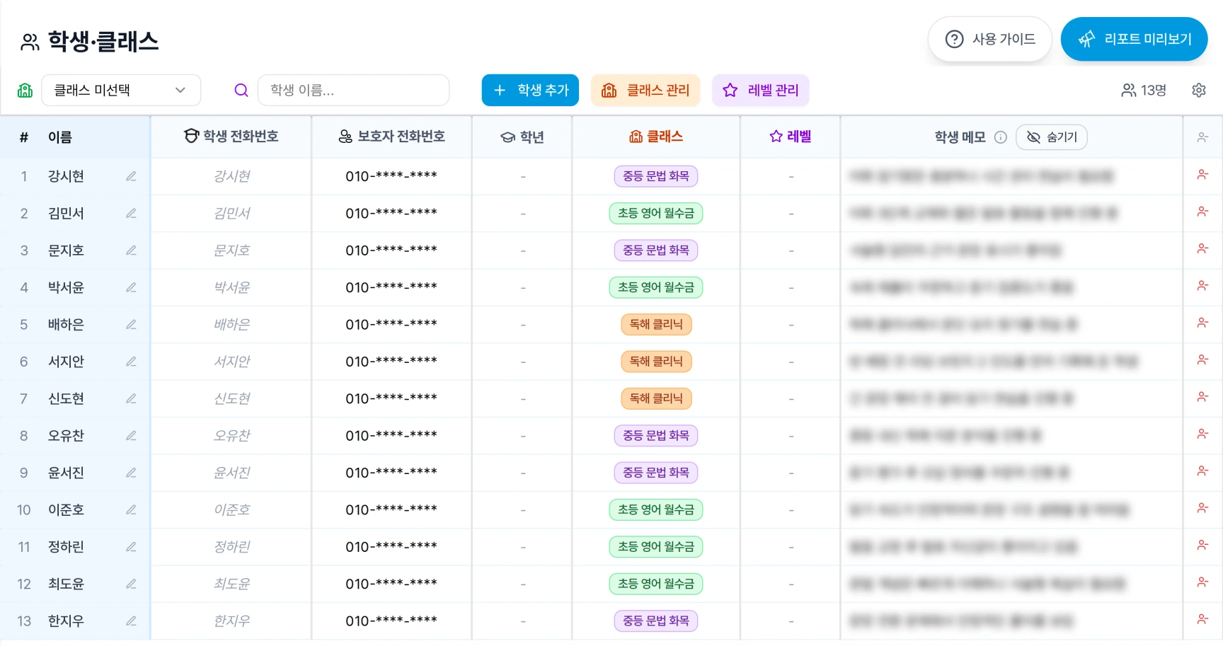 학원 관리의 학생·클래스 탭에서 학생 추가, 클래스 관리, 레벨 관리 버튼과 학생 목록의 클래스와 레벨 열을 확인하는 화면