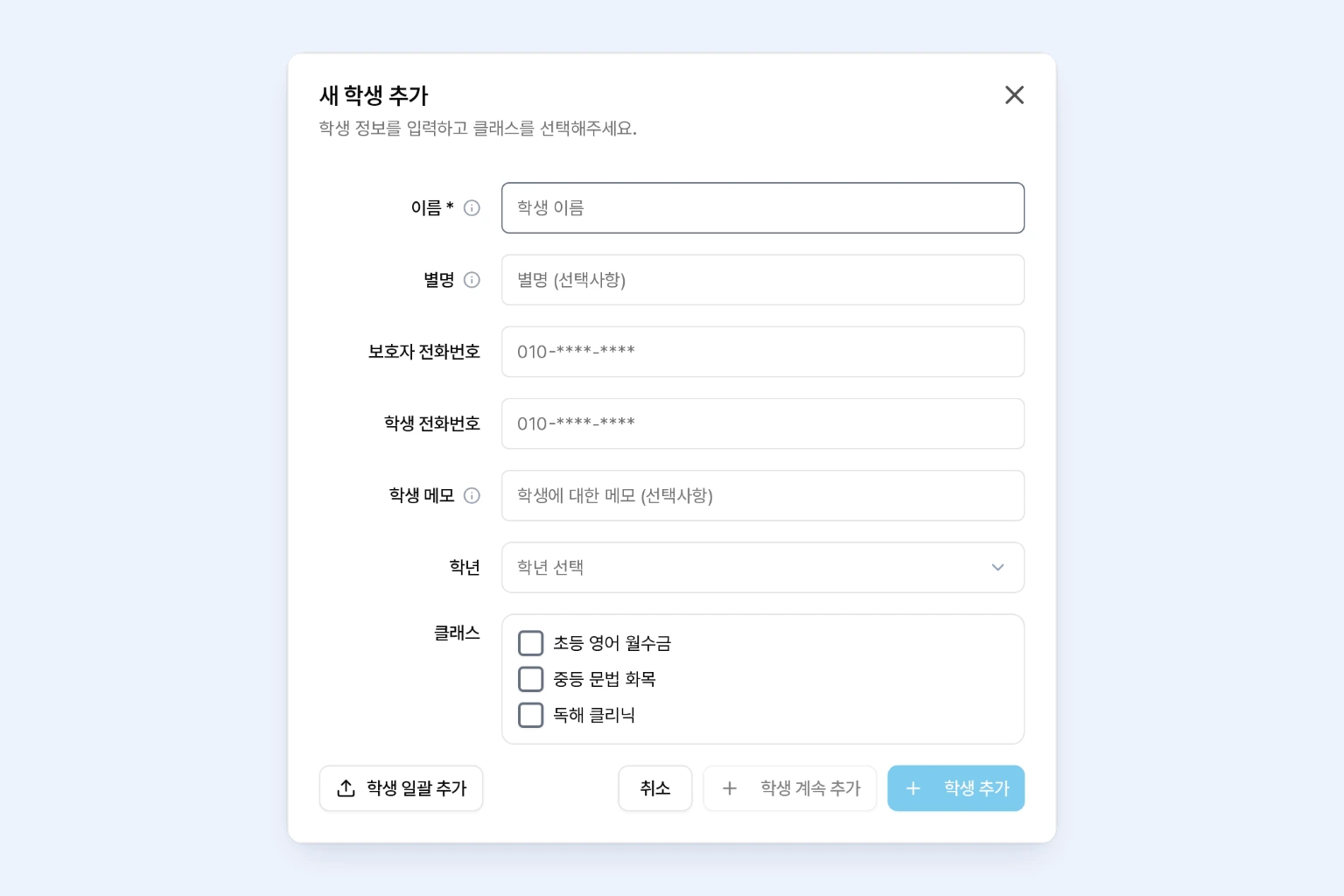 새 학생 추가 팝업에서 학생 이름, 별명, 보호자 전화번호, 학생 전화번호, 메모, 학년, 클래스 선택 및 학생 일괄 추가 버튼